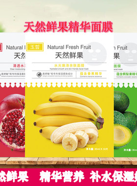 玉皙天然鲜果精华水果面膜鳄梨果补水香蕉去黄气暗沉石榴清透紧致