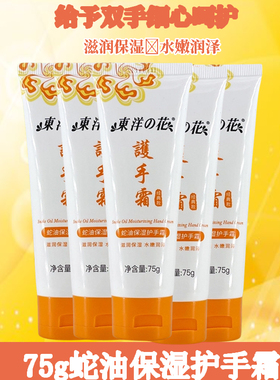 东洋之花蛇油补水保湿秋冬护手霜