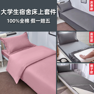 100%全棉大学生宿舍床上三件套纯棉单人90x200件床单被套单床笠款