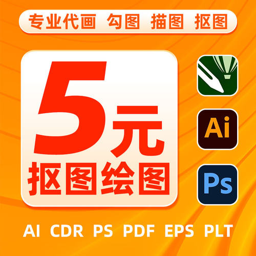 矢量图制作PS平面设计做商标抠图logo勾图代画图片转源文件图案
