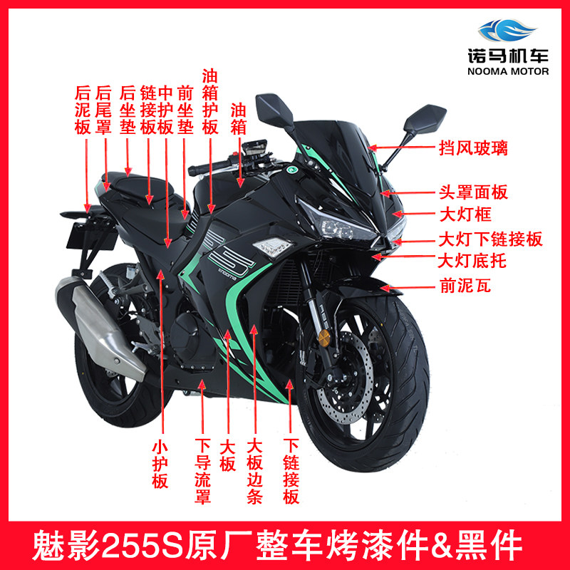 诺马魅影255s烤漆件 黑件 前挡风 原厂配件20款21款22款整车外壳