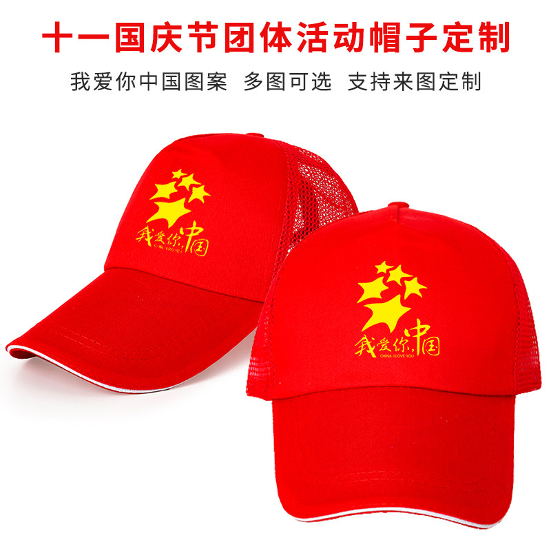 十一国庆节团体活动帽子定制我爱你中国字样爱国鸭舌帽可印字logo