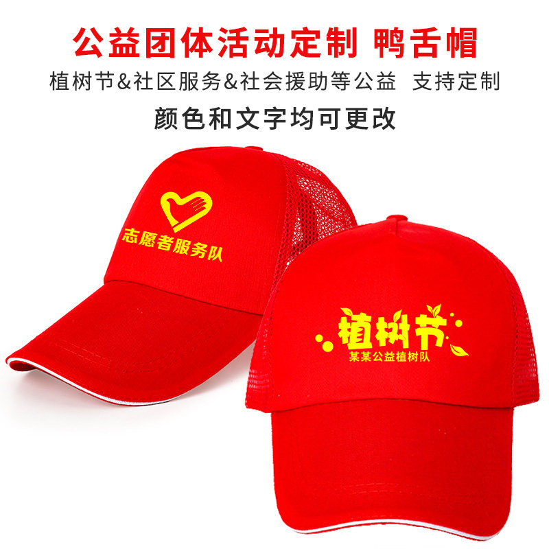 社会公益团体志愿者帽子定制植树节社区公益性服务鸭舌帽印字logo