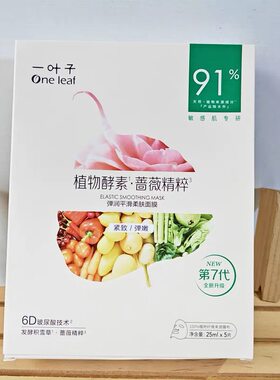 一叶子面膜植物酵素弹润平滑蔷薇精粹面膜补水保湿滋养紧致舒缓