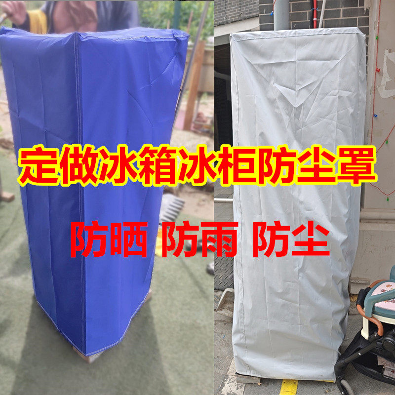 定做饮料展示柜防尘罩单双开门立式冰箱防晒防雨罩冰柜全包盖布套