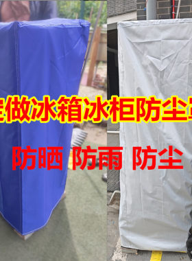 定做饮料展示柜防尘罩单双开门立式冰箱防晒防雨罩冰柜全包盖布套