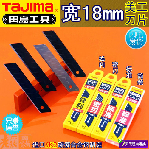 田岛美工刀片大号18mm宽