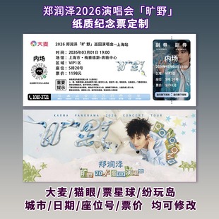 演唱会纪念票根 郑润泽「旷野」可定制信息 包邮