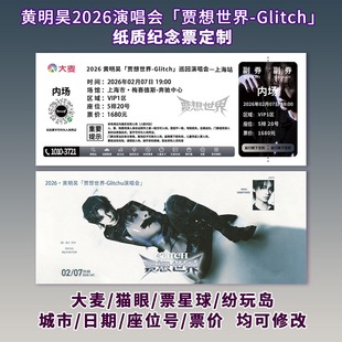 演唱会纪念票根 黄明昊「贾想世界- Glitch」可定制信息 包邮