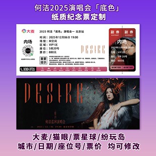 演唱会纪念票根 何洁「底色」可定制信息 包邮