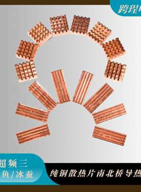 冰蚕金鱼芯片铜散热片笔记本电脑内存显存南北桥导热垫铜块超频三