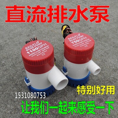船用游艇房车12V/24V直流小型潜水泵舱底泵抽水排水泵750/1100GPH