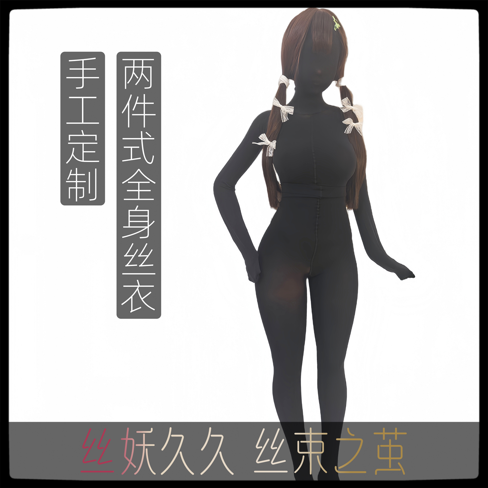 「丝妖久久」定制连体丝袜全身黑丝白丝定做油亮全包紧身衣zentai