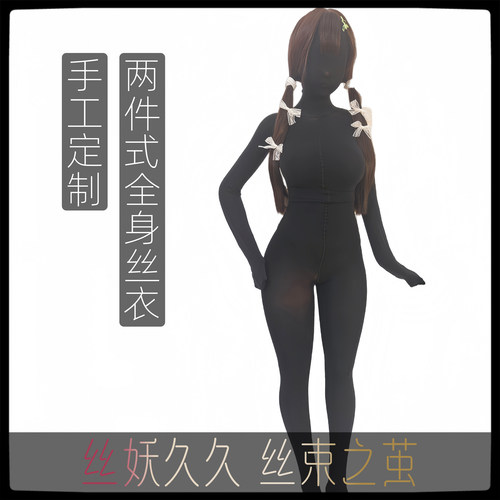 「丝妖久久」定制连体丝袜全身黑丝白丝定做油亮全包紧身衣zentai