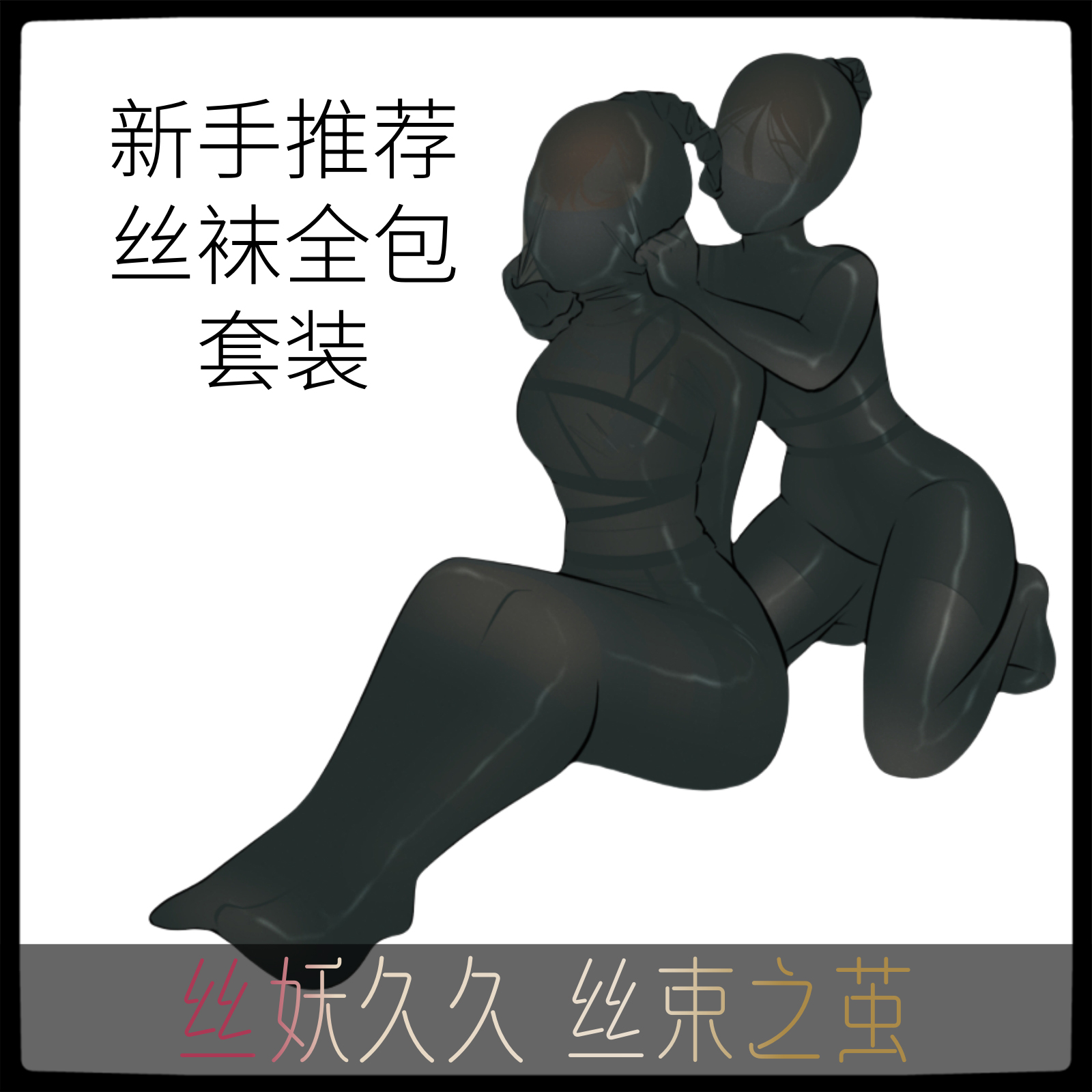 丝袜全包木乃伊套装全身包裹单筒睡袋连身连体裤袜束缚男女紧身衣