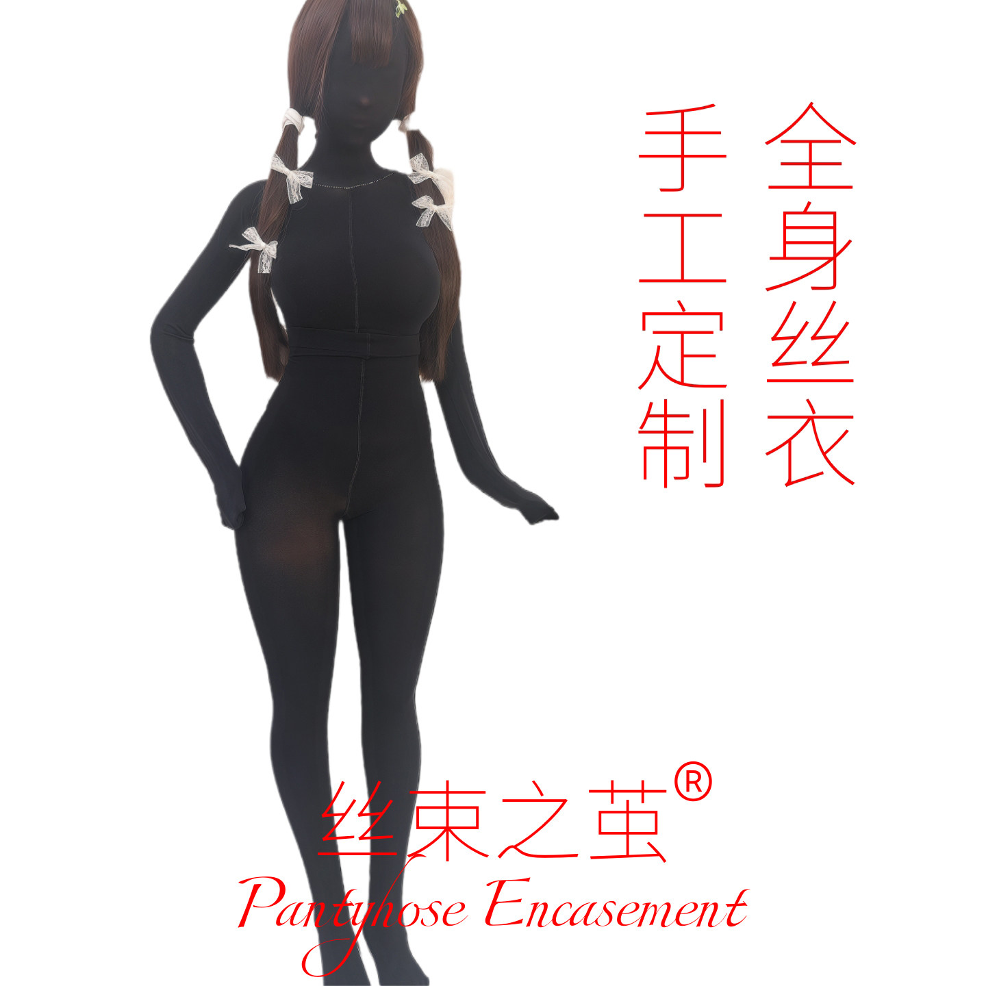 「丝妖久久」定制连体丝袜全身黑丝白丝定做油亮全包紧身衣zentai,女士内衣/男士内衣/家居服,连裤袜/打底袜,淘宝优惠券,粉丝福利购,淘宝优惠卷