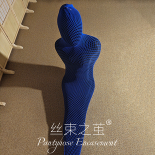 「丝妖久久」渔网单筒全包丝袜木乃伊睡袋性感网眼袜连体全身放置