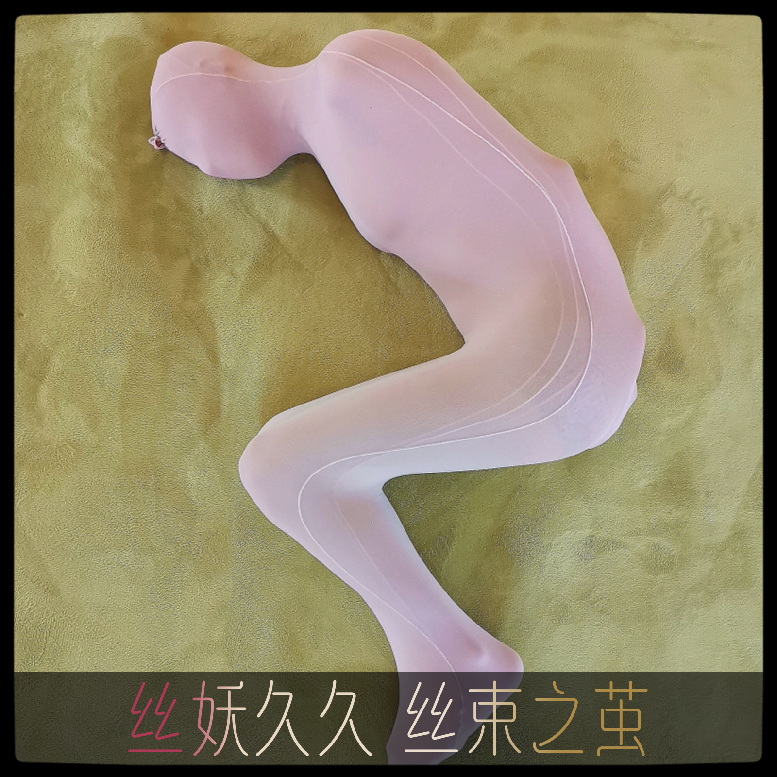 加大加厚单筒全包丝袜木乃伊连体紧身男女束缚性感情侣丝袜控睡袋