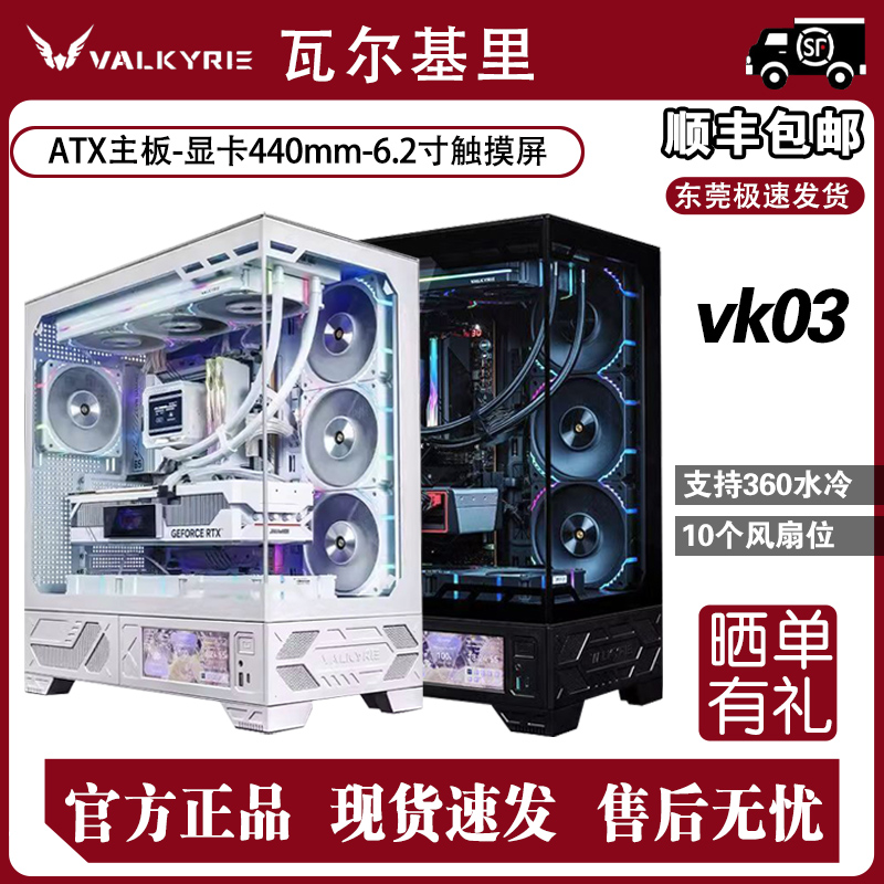 瓦尔基里VK03 游戏电脑台式机箱 6.2英寸触屏无立柱海景房ATX背插