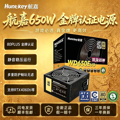 航嘉WD650Evo台式机电脑主机电源