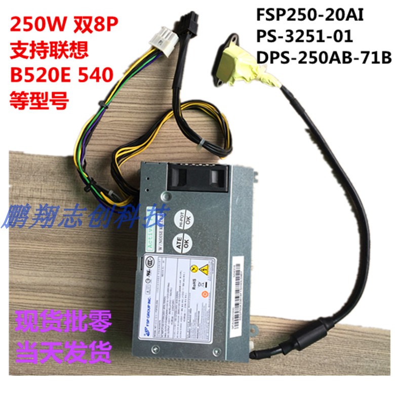 联想B520R2 B520E 10088电源DPS-250AB-71A FSP250-20AI PS-3251