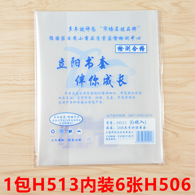 立阳书套 26.2*18.5cm大号磨砂透明加厚H513小学生课本16K包书皮
