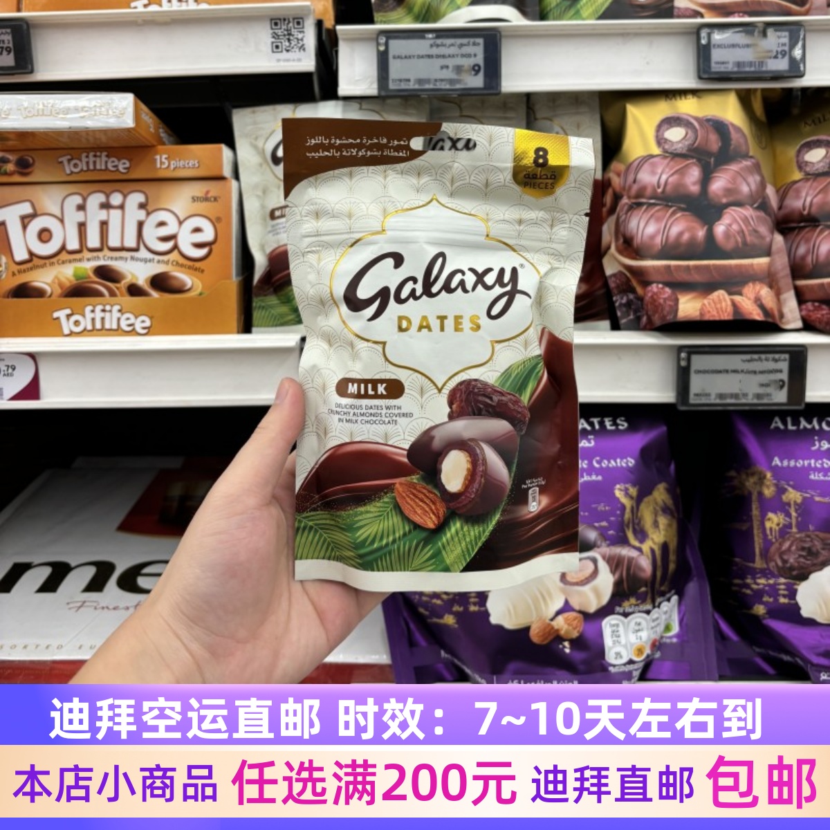 迪拜代购Galaxy银河系列牛奶巧克力美味椰枣（内夹香脆杏仁）96g