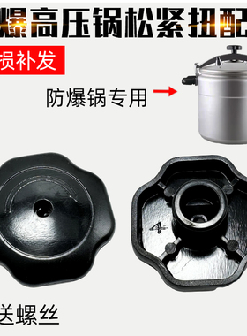 适配天禧三角等防爆高压锅专用黑色旋钮松紧扭把手旋转扭盖头配件