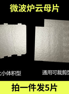 适配美的格兰仕微波炉云母片耐高温耐用云母片规格12X15cm可剪裁
