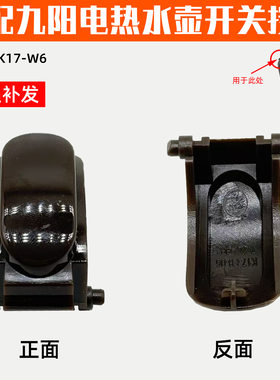 家何牌适配九阳电热水壶开水煲K17-W6开盖按钮盖子开关卡扣配件