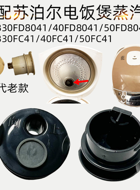 适配苏泊尔电饭煲配件CFXB30FD8041/40FD804150FD8041蒸气排气阀