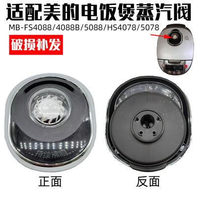 适配美的电饭煲蒸汽阀MB-FS4088/HF50C1-FS/HS4078/WFS5098排气阀