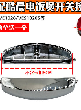 适配酷晨电饭煲开关按钮门开盖按键VES1009ICCN/VE1028IDCN配件XH