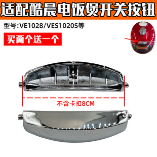VE1028IDCN配件XH 适配酷晨电饭煲开关按钮门开盖按键VES1009ICCN