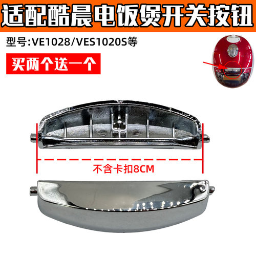 适配酷晨电饭煲开关按钮门开盖按键VES1009ICCN/VE1028IDCN配件XH