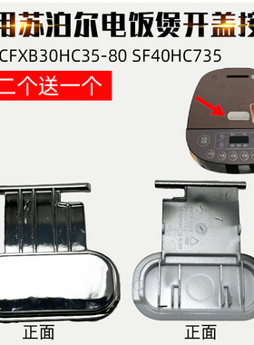 适配苏泊尔电饭煲CFXB30HC35-80SF40HC73550HC35SF40HC47开盖按钮