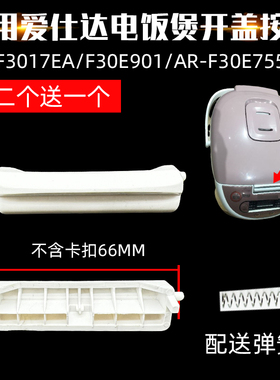 适用爱仕达电饭煲锅盖开关AR-F3017EA门扣F30E901F30E755按钮配件