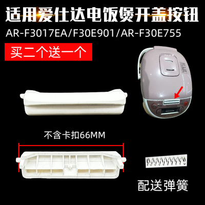 适用爱仕达电饭煲锅盖开关AR-F3017EA门扣F30E901F30E755按钮配件