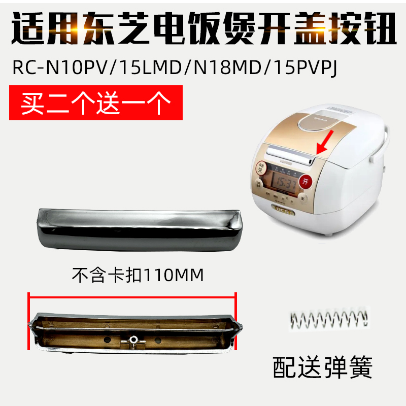 适用东芝电饭煲RC-N10PV按钮15LMD开盖开关N18MD上盖卡扣15PV配件