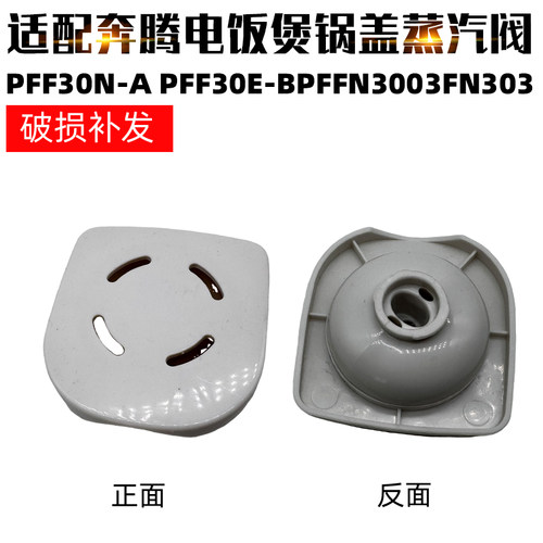适配奔腾电饭煲配件PFF30N-A PFF30E-BPFFN3003FN303排气阀出气阀