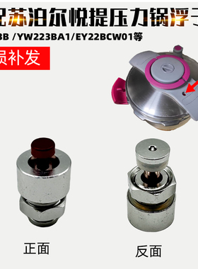 适配苏泊尔悦提压力锅配件YW223B YW223BA1EY22BCW01浮子阀止开阀