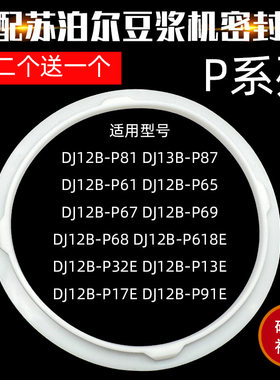 适配苏泊尔豆浆机配件DJ12B-P17E P81 P87P61P65P67P68密封圈皮圈