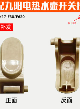 家何牌适配九阳电热水壶开水煲K17-F30开盖按钮盖子开关卡扣配件