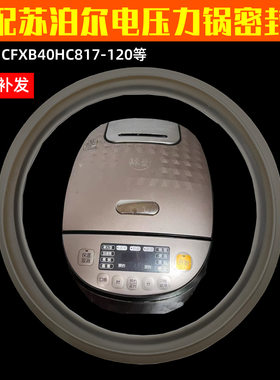 适配苏泊尔电饭煲球釜密封圈CFXB40HC817可拆内盖密封圈硅胶圈XH