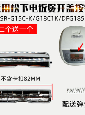 适配松下电饭煲MFG155 MFG185DC106-NDC186DC156按键按钮开关配件