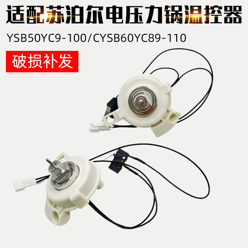 适配苏泊尔电压力锅温控器YSB50YC9-100/CYSB60YC89-110温传感器