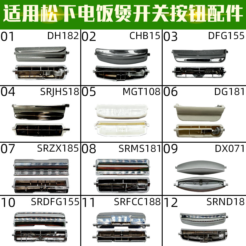 适配松下DH182CHB15DFG155SRJHS18MGT108电饭煲配件开关按钮合集