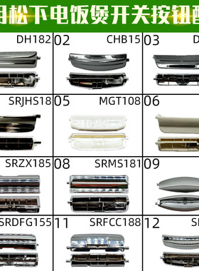 适配松下DH182CHB15DFG155SRJHS18MGT108电饭煲配件开关按钮合集
