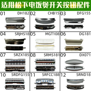 适配松下DH182CHB15DFG155SRJHS18MGT108电饭煲配件开关按钮合集