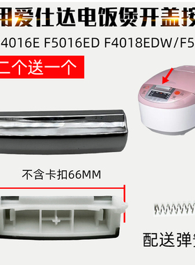 适配爱仕达电饭煲按钮AR-F4016E F5016ED F4018EDW开关F5060E配件